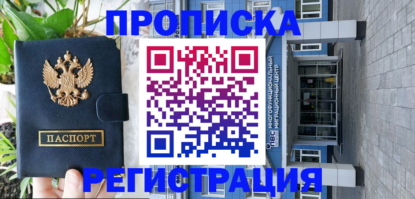 прописка для работы в Омской области